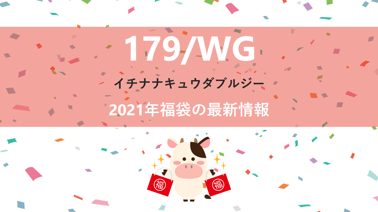 179/WG NICOLE CLUBの福袋情報