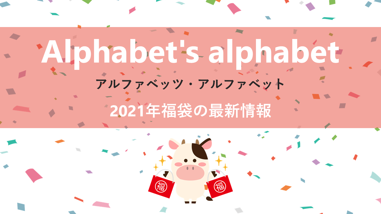 アルファベッツ・アルファベットの2020年福袋情報