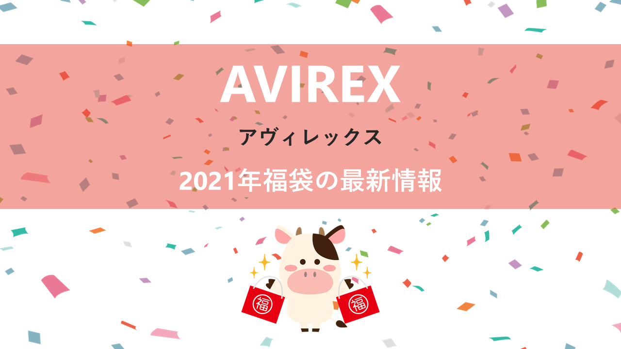 AVIREX（アヴィレックス）の2021年福袋情報