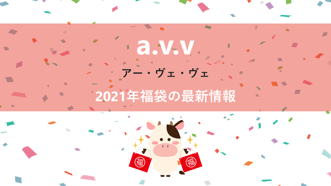 a.v.vの2021年福袋情報