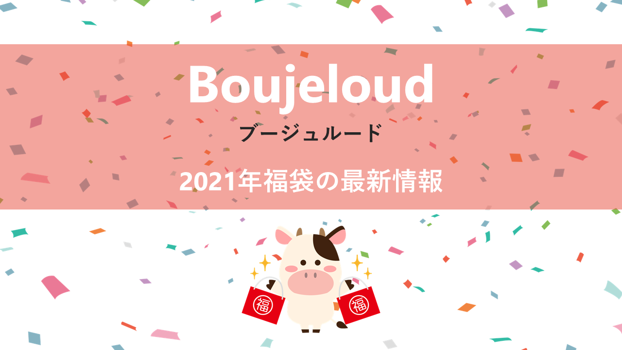 boujeloud（ブージュルード）の2020年福袋情報