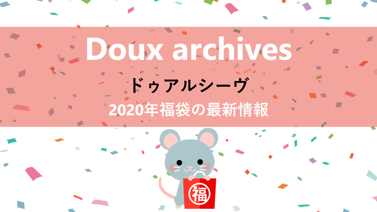 Doux archives（ドゥアルシーヴ）の2020年福袋情報