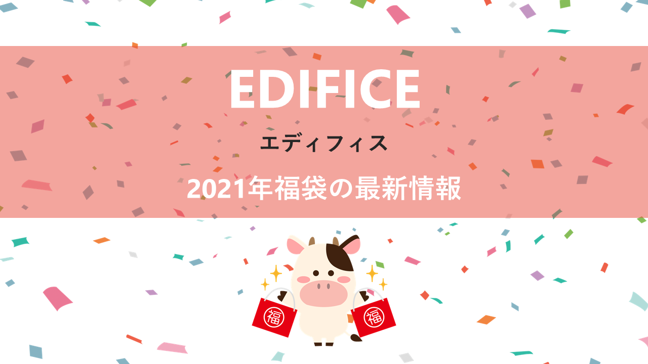 EDIFICE（エディフィス）の2021年福袋情報