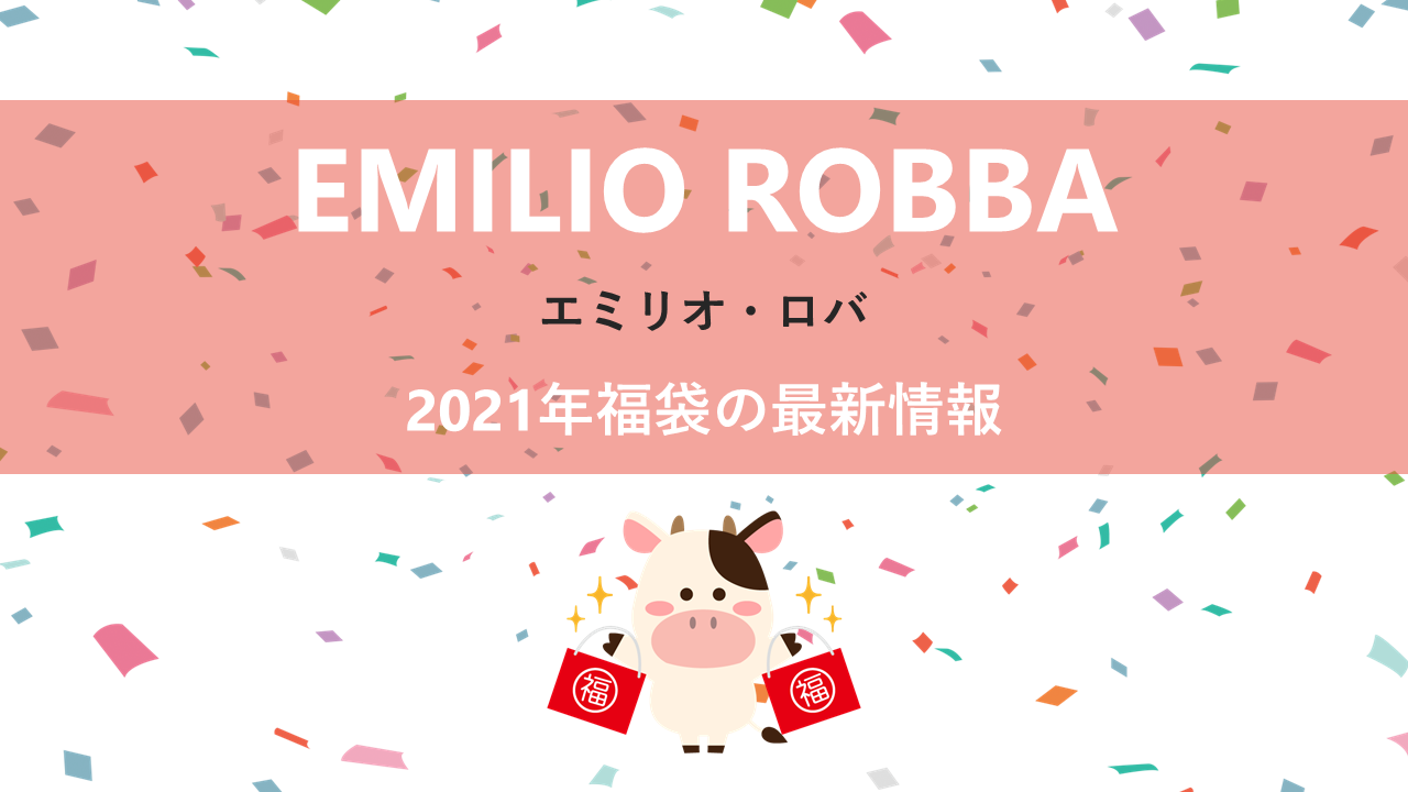 エミリオ・ロバの2021年福袋情報