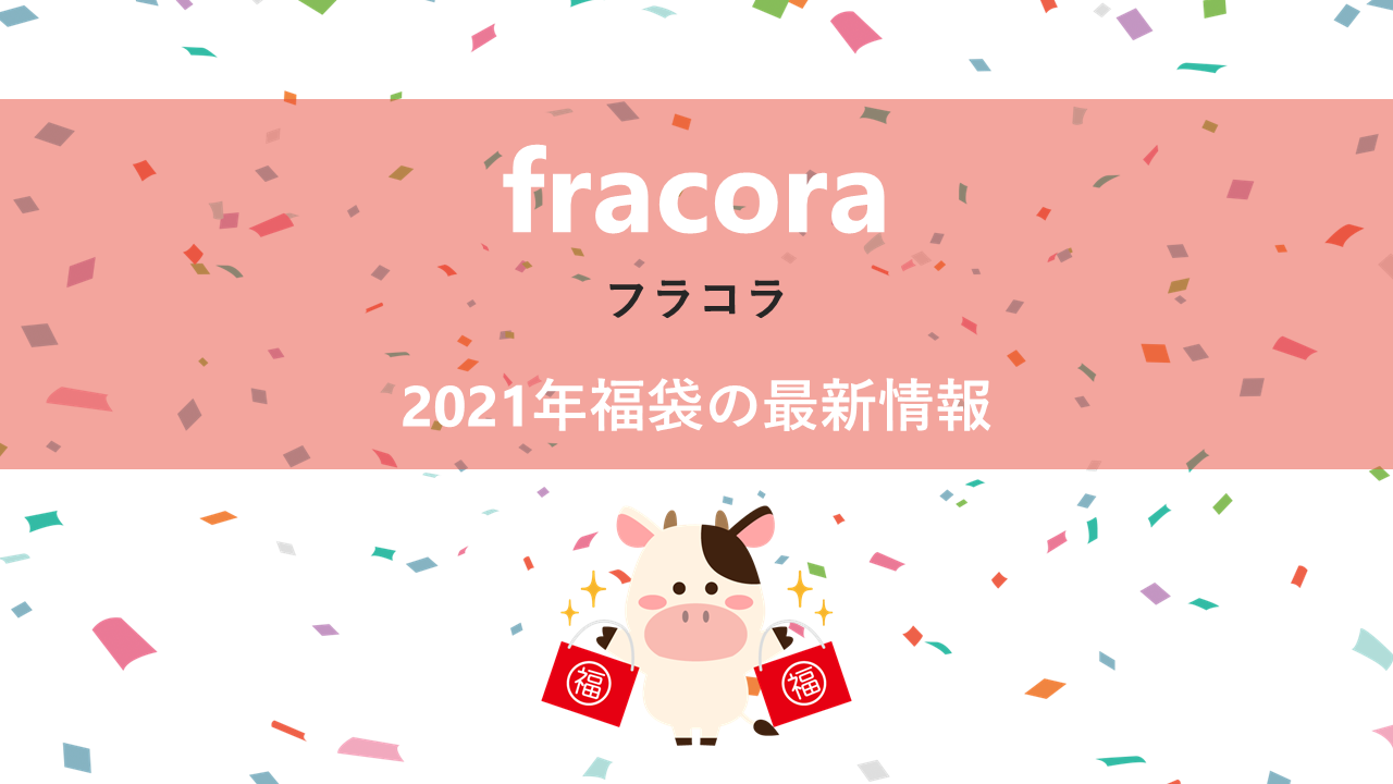 フラコラの2021年福袋情報