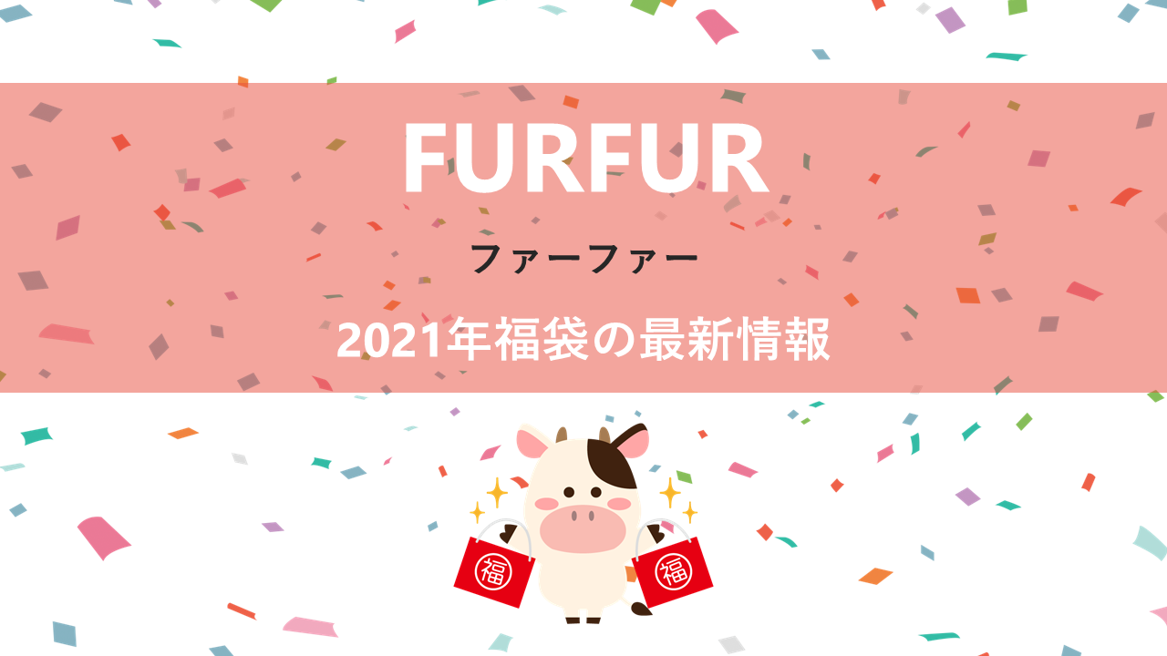 ファーファー（FURFUR）の福袋まとめ 予約や通販の情報【2021年版】