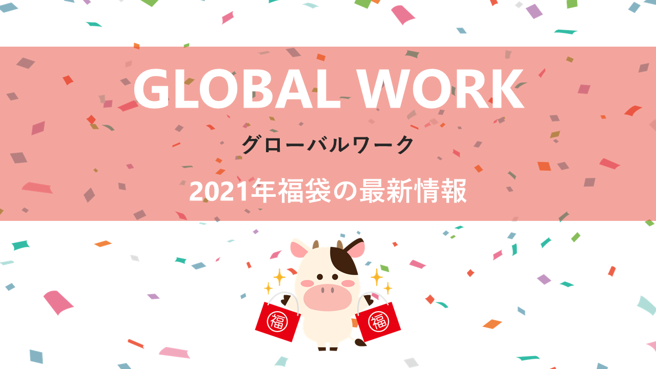グローバルワークの2021年福袋情報