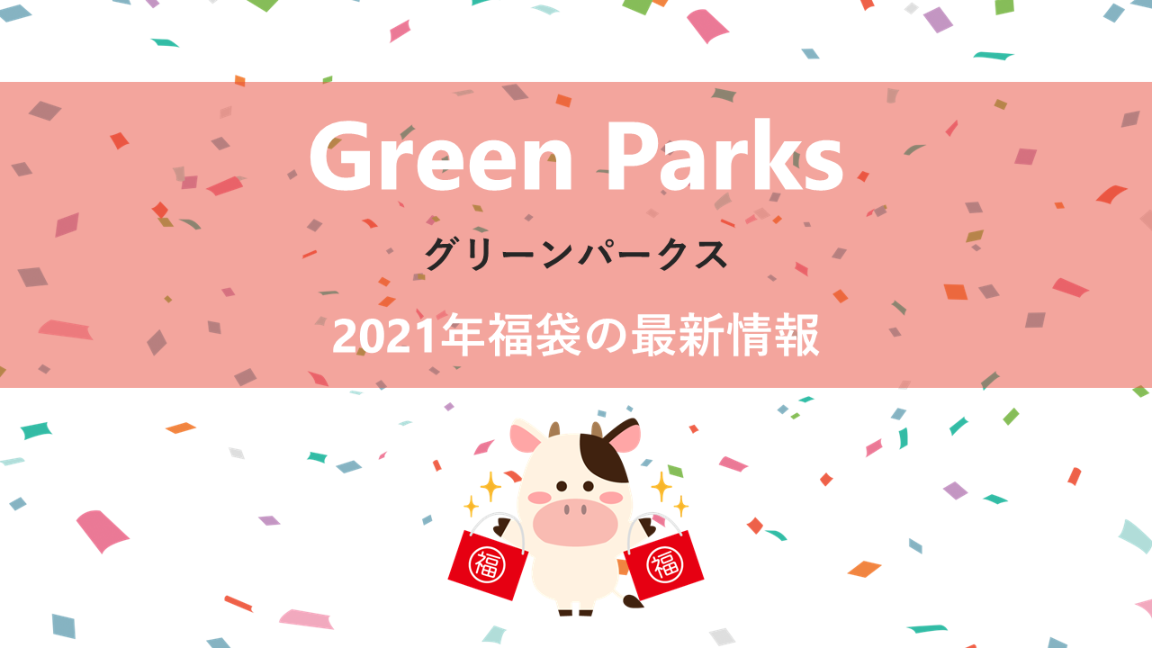 グリーンパークスの2020年福袋情報