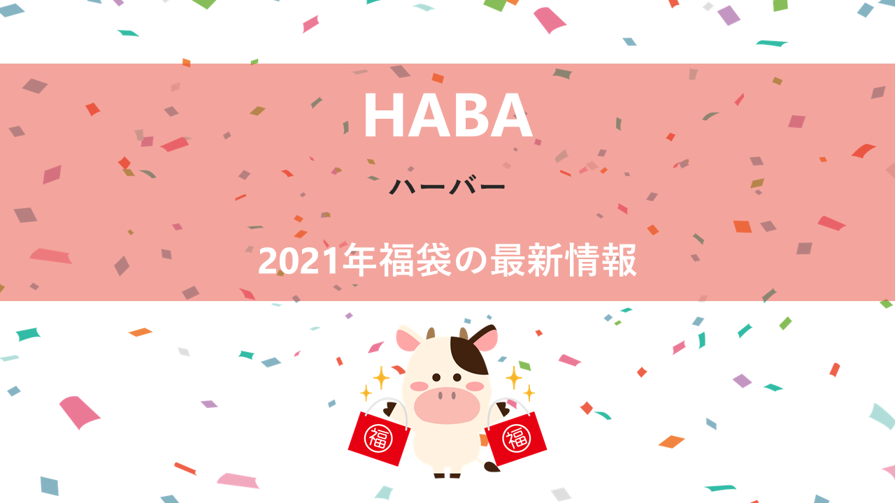 HABAの2021年福袋