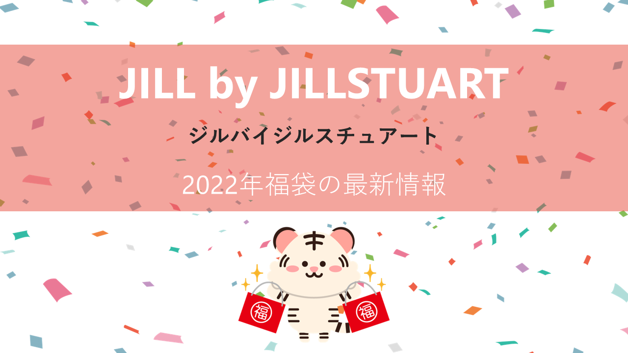 JILL by JILLSTUARTの2022年福袋情報