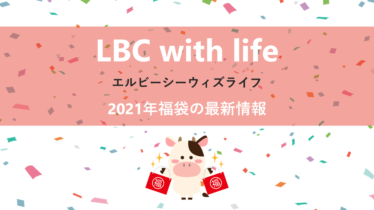 LBC with lifeの2021年福袋情報