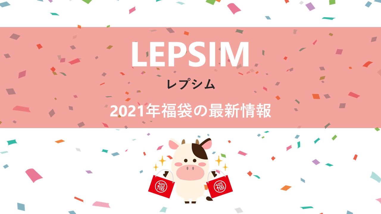 レプシィムの2021年福袋情報