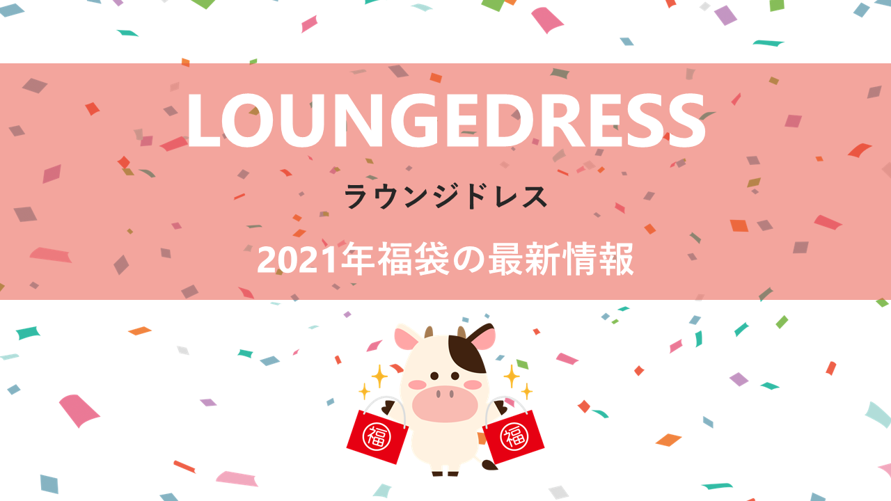 ラウンジドレスの2021年福袋情報