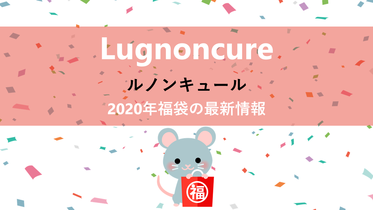 Lugnoncure（ルノンキュール）の2020年福袋情報