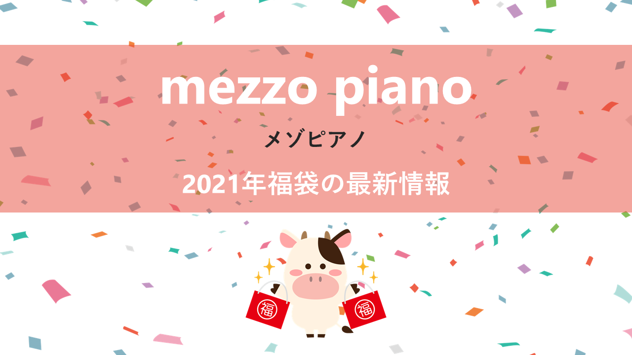 メゾピアノの2021年福袋情報