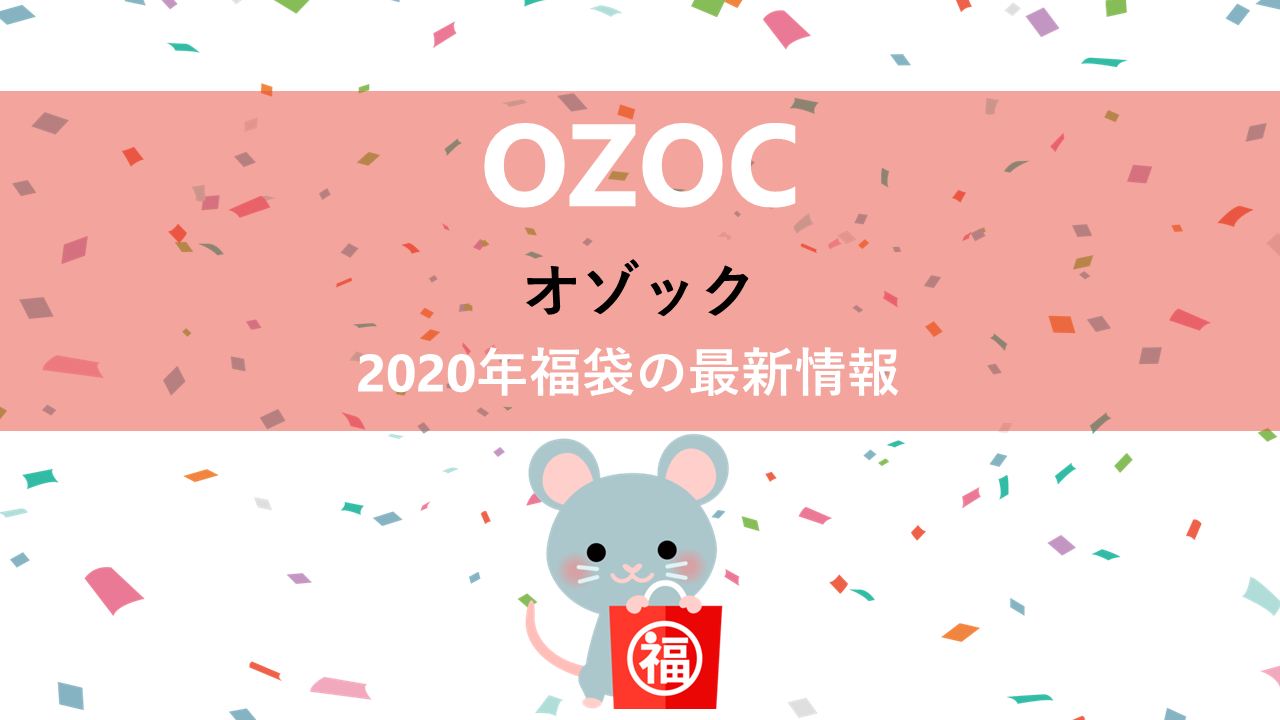 オゾックの2020年福袋情報