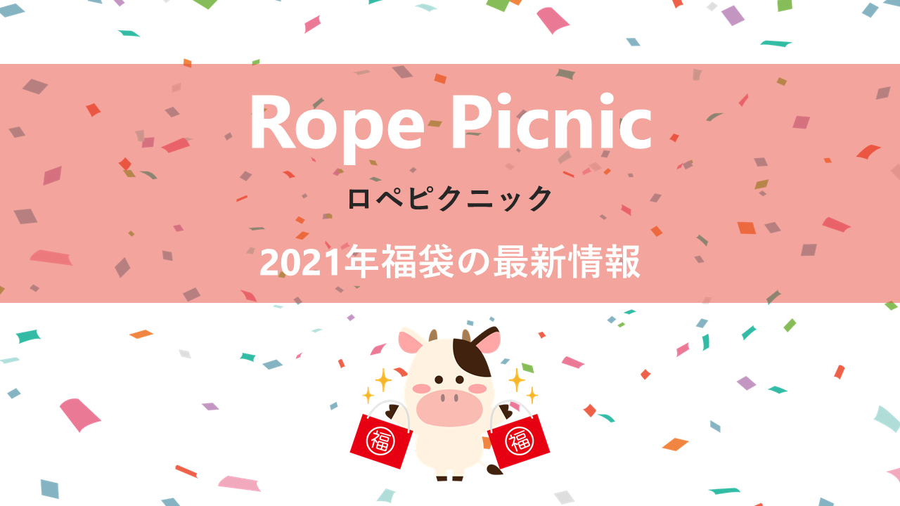 ロペピクニックの2021年福袋情報