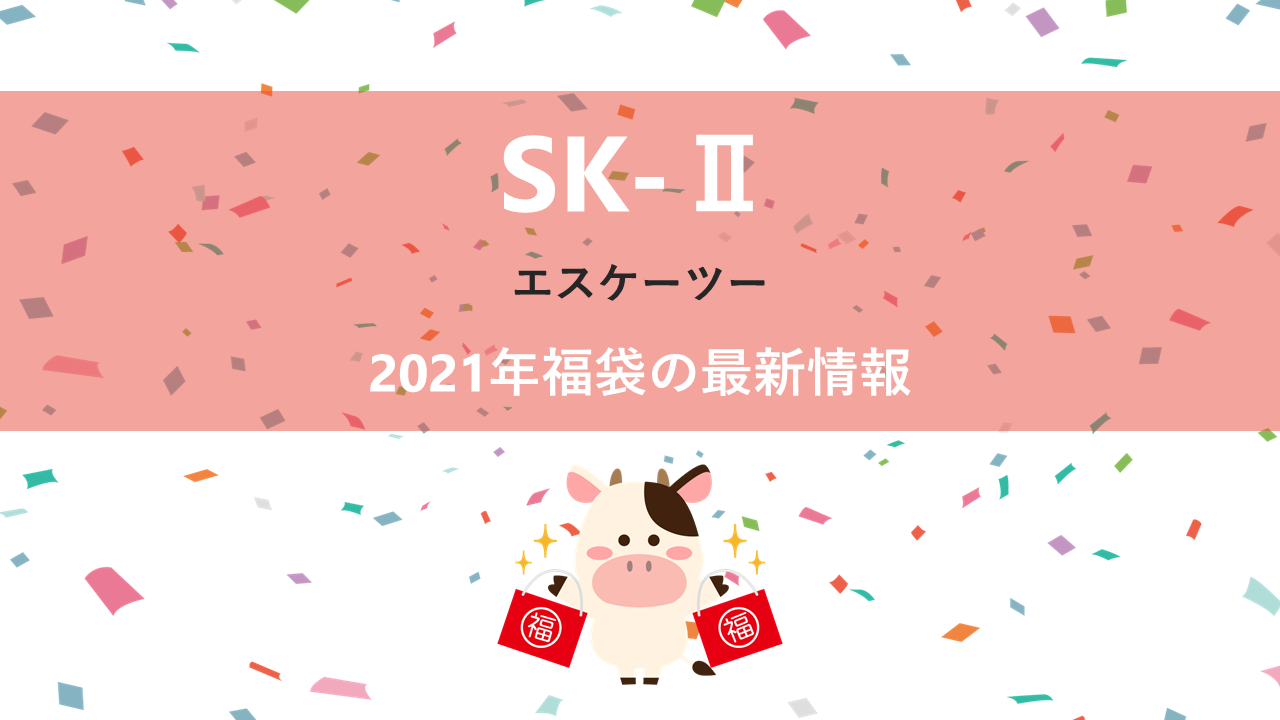 SK-�Uの2021年福袋情報