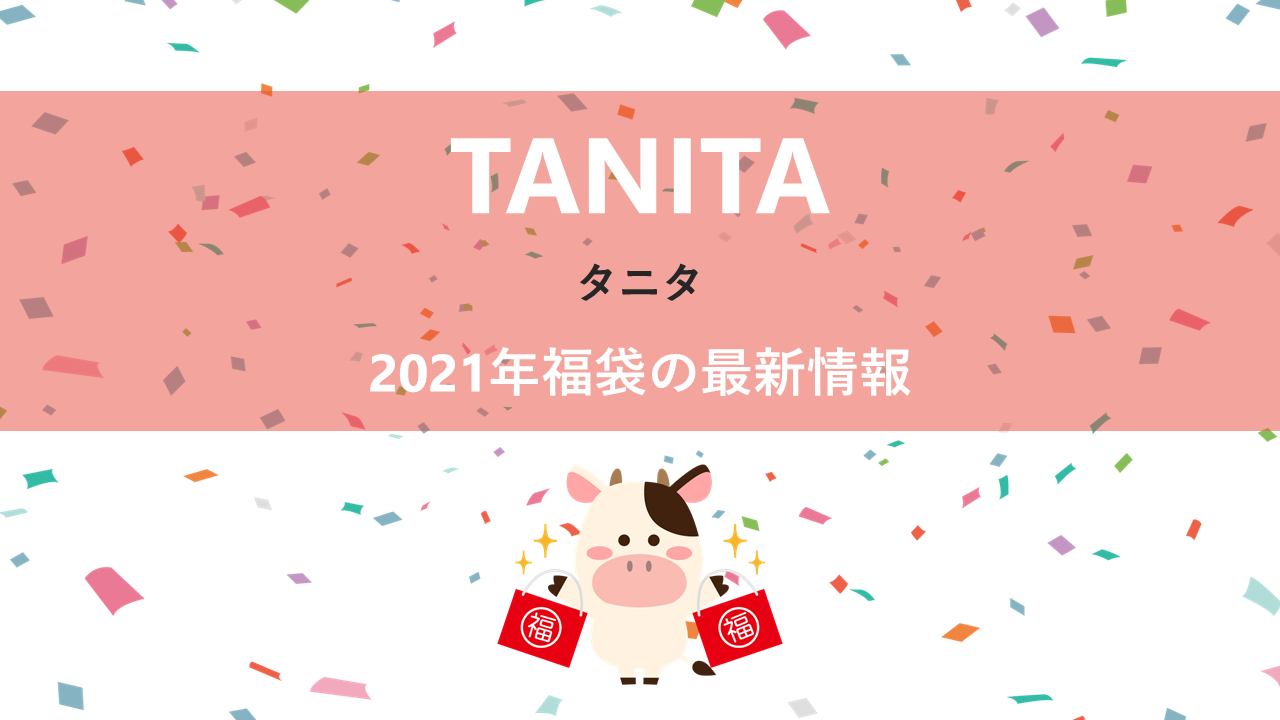 タニタの2021年福袋情報