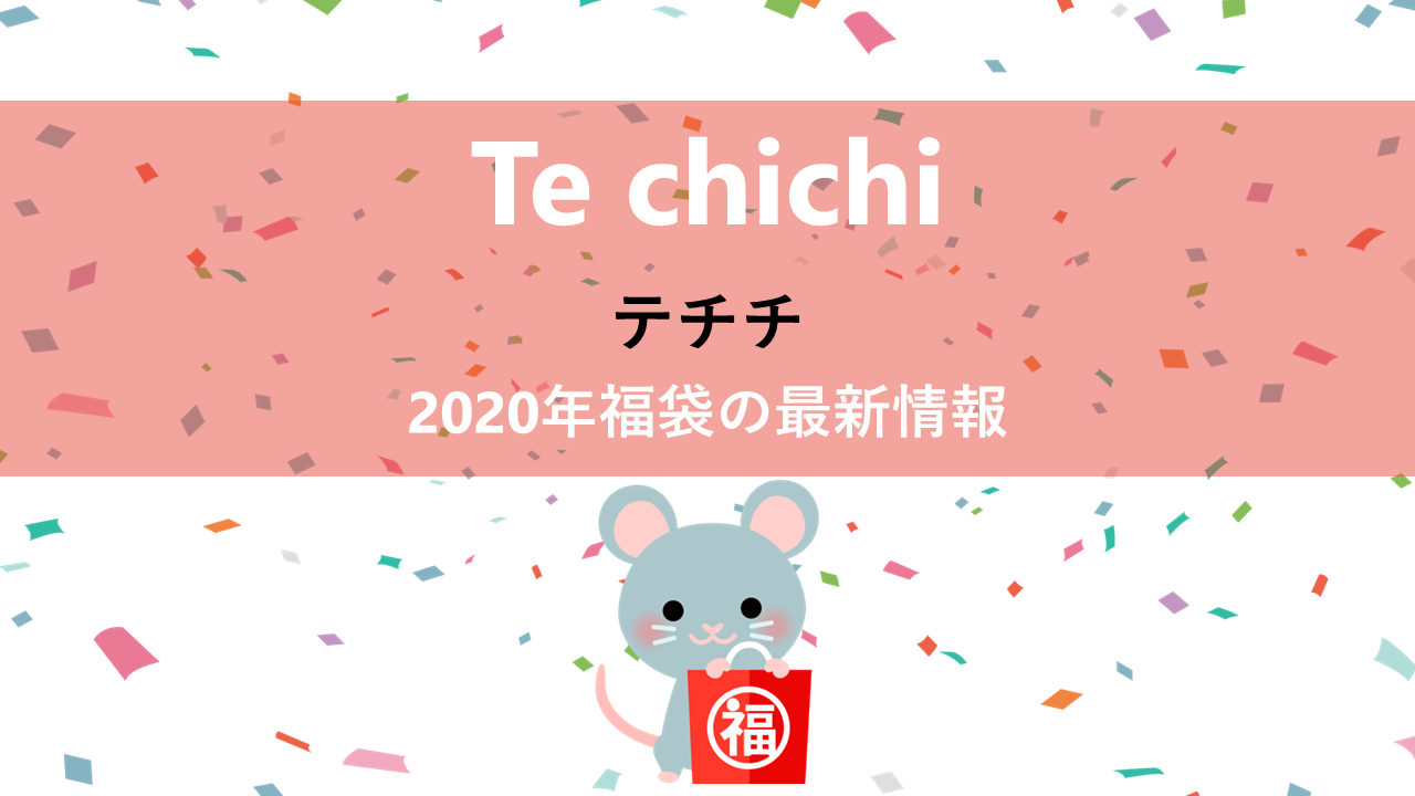 Te chichi(テチチ)の2020年福袋情報