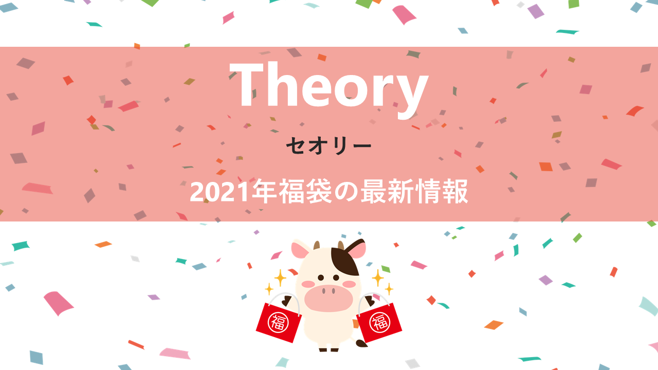 セオリー（Theory）の2021年福袋情報