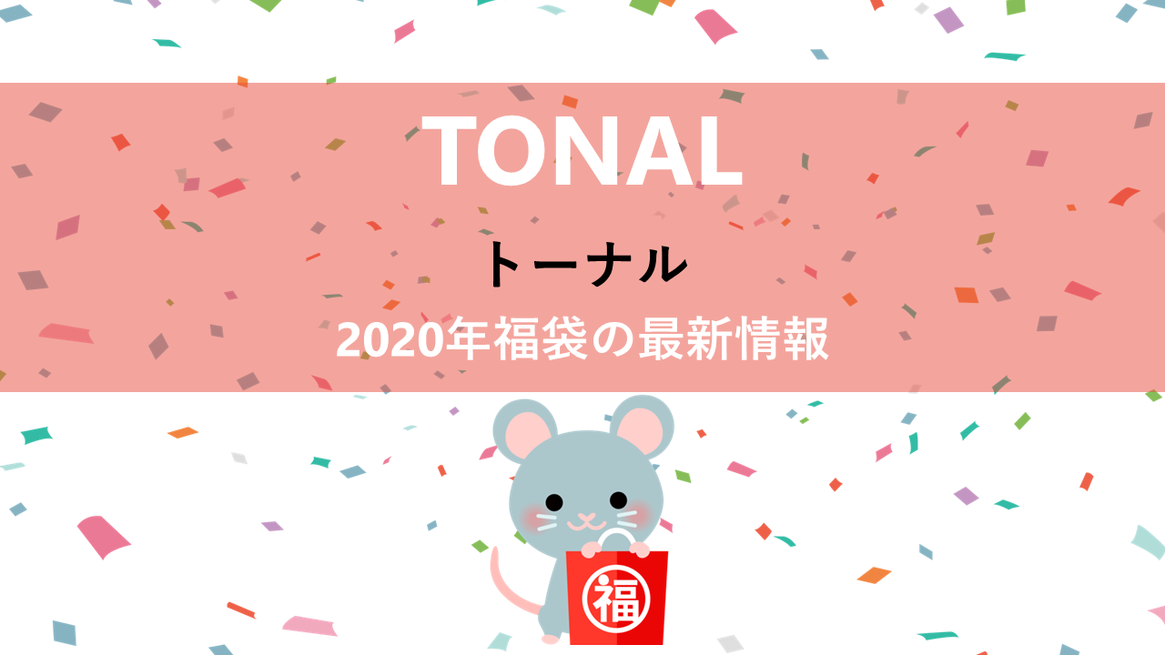 TONAL（トーナル）の2020年福袋情報