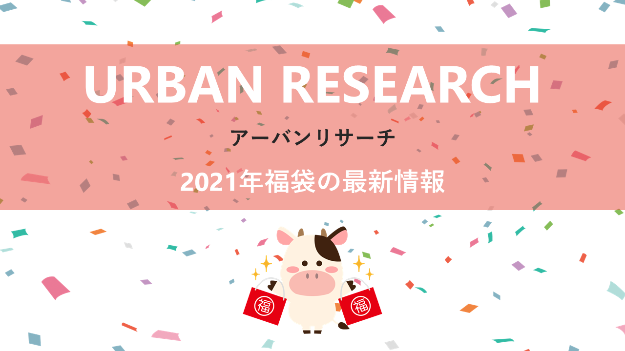 URBAN RESEARCHの2020年福袋情報